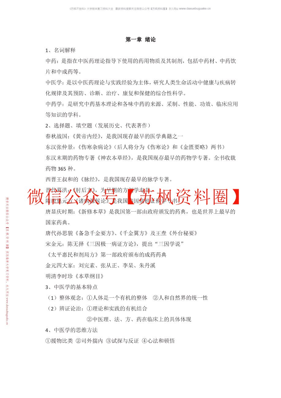 中医学概论